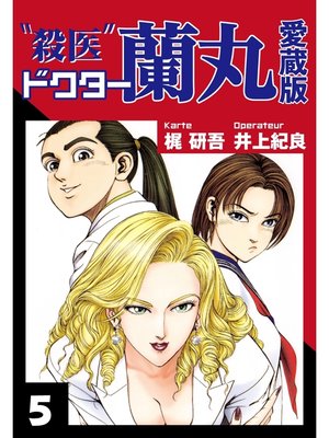 cover image of 殺医ドクター蘭丸　愛蔵版　５